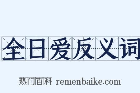 全日爱反义词是什么意思的图片